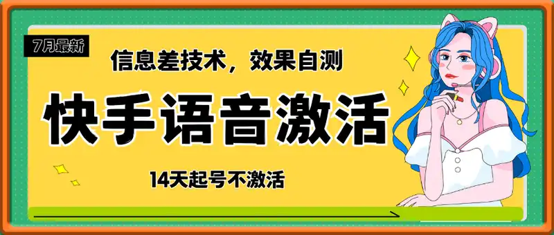 7月最新快手语音激活技术，14天起号不激活，效果自测
