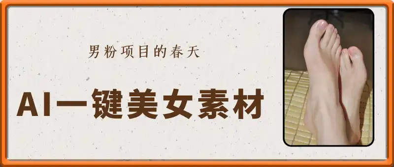 AI一键美女素材，男粉项目的春天