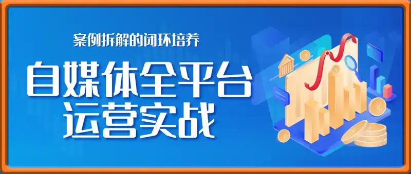 自媒体全平台运营实战，主流平台的账号搭建、爆款内容生产、矩阵引流及电商变现