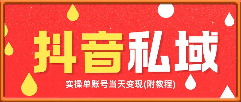 抖音私域赛道，实操单账号当天变现288+(附教程)
