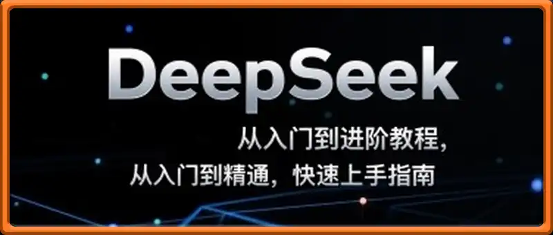 DeepSeek从入门到进阶教程，从入门到精通，快速上手指南