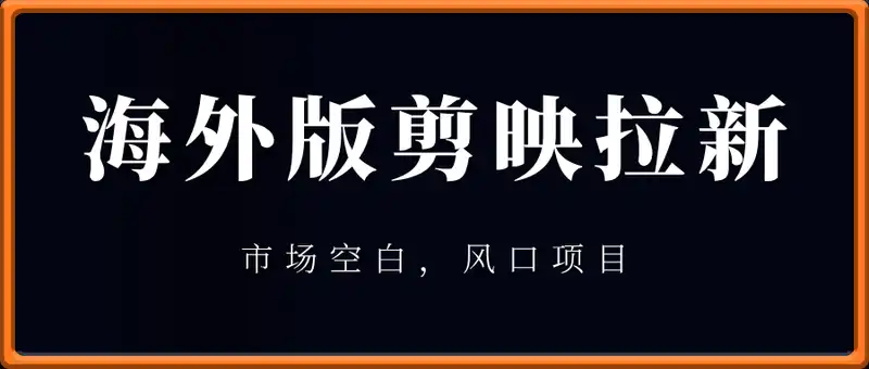 海外版剪映(capcut)拉新，日结算1k+，市场空白，风口项目