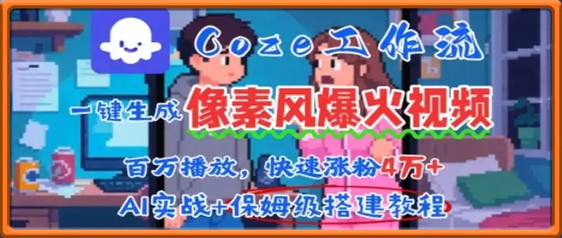 用AI智能体批量生成爆火像素风情感视频，2分钟一条，播放量轻松破百万快速涨粉4W+