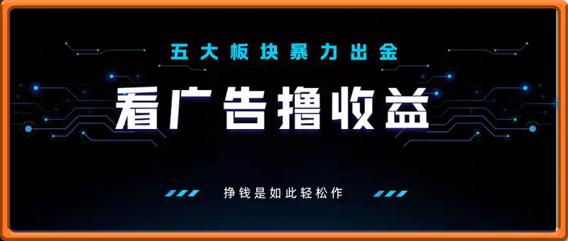 看广告撸收益，五大板块暴力出金，平台采用保底托底，挣钱是如此轻松作【揭秘】