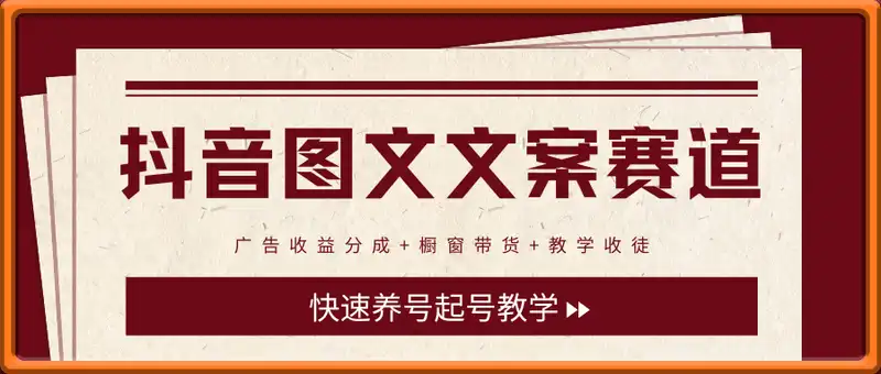 抖音图文文案赛道新玩法，快速养号起号，广告收益分成+橱窗带货+教学收徒等