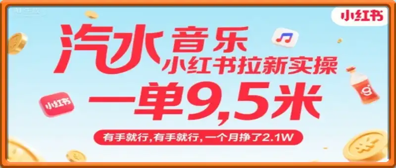 汽水音乐小红书拉新实操，，一单9.5米，有手就行，一个月挣了2.1W