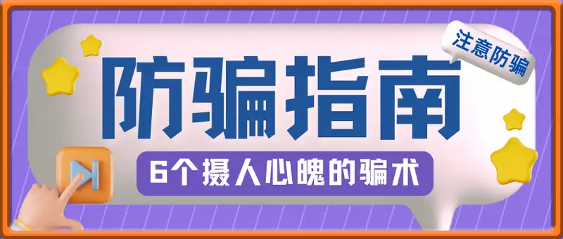 防骗指南：6个摄人心魄的骗术，注意防骗