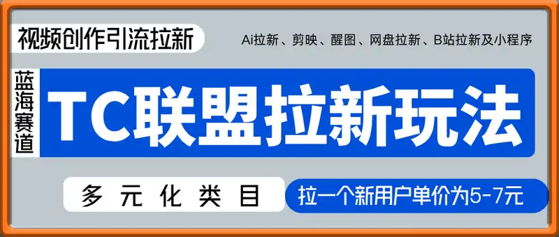 TC联盟拉新玩法（视频创作引流拉新）