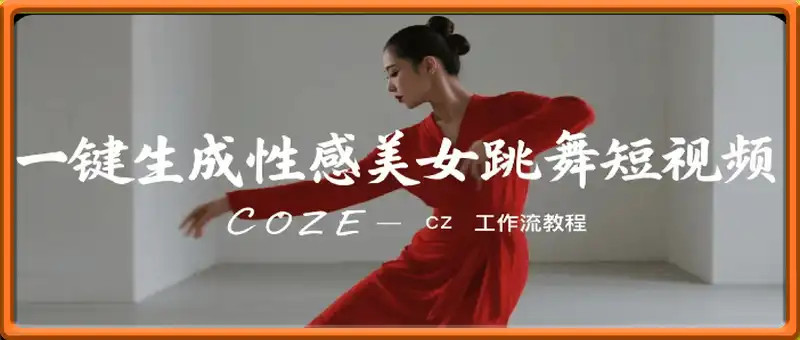 一键生成性感美女跳舞短视频