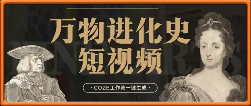 一键生成万物进化史短视频