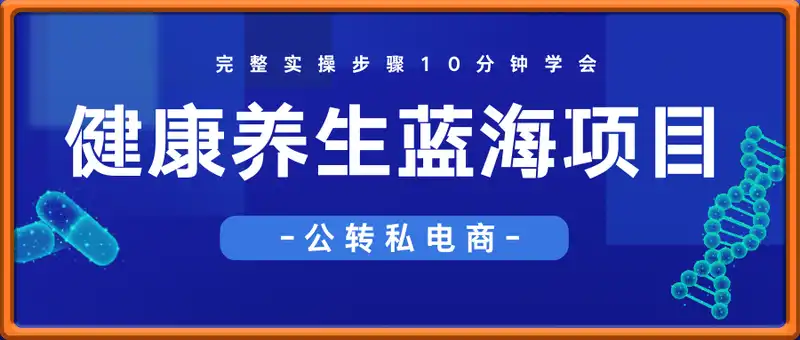 健康养生蓝海项目，公转私电商，随便做做单月轻松1w，小白一部手机就能做，完整实操步骤10分钟学会