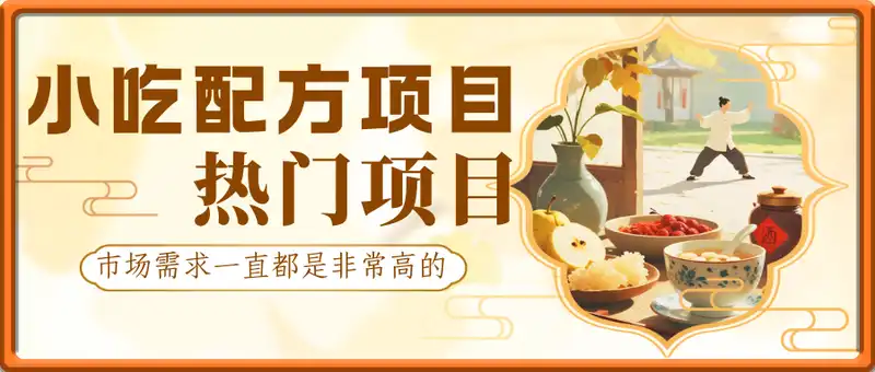 小吃配方项目，新玩法，日入多张，市场需求大，好操作