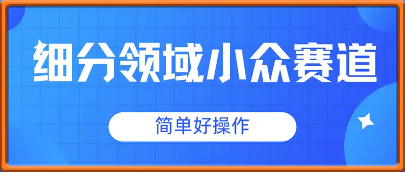 细分领域小众赛道，日入3张+，0成本，简单好操作