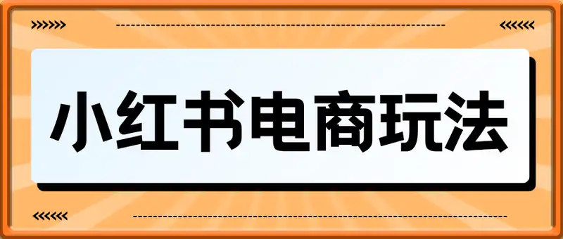 小红书电商玩法