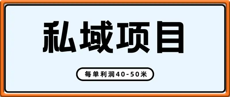私域项目，转化率最高,每单利润40-50米