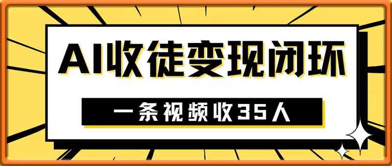 AI收徒变现闭环：一条视频收35人(附完整SOP)