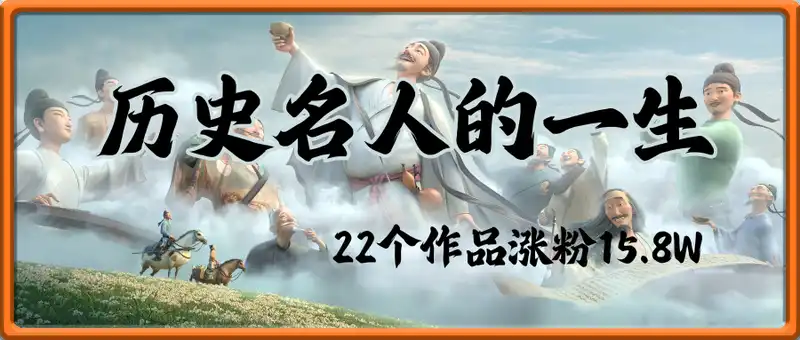 历史名人的一生 ， 22个作品涨粉15.8W ，豆包+即梦+剪映轻松复制