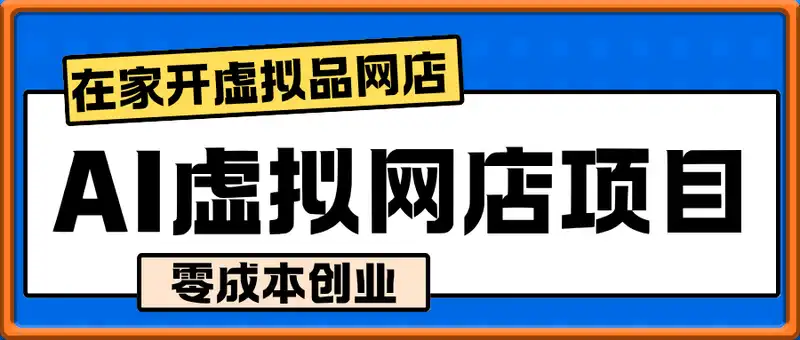 AI虚拟网店，在家开淘宝、拼多多、抖店等虚拟品网店，零成本创业