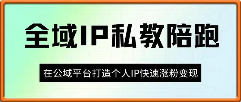 全域IP私教陪跑，在​公域平台打造个人IP,快速涨粉变现