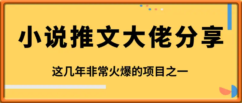 小说推文总收益13W+大佬爆单思路分享，常青树项目