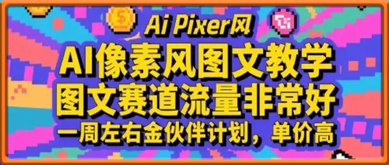 AI像素风图文教学，图文赛道流量非常好，一周左右金伙伴计划，单价高