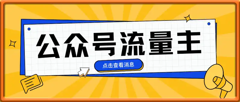 公众号流量主，用AI写，10分钟一篇爆文，名人名言领域
