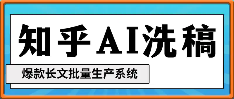 Deepseek内容洗稿术，知乎爆款长文批量生产系统
