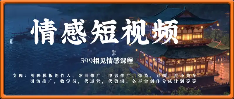 情感短视频课程