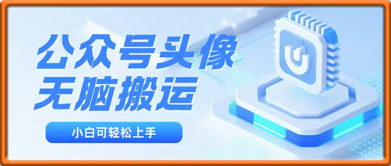无脑搬运公众号头像，小白可轻松上手，每天稳定收入3张+