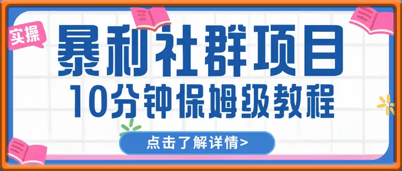 暴利社群项目，10分钟保姆级教程