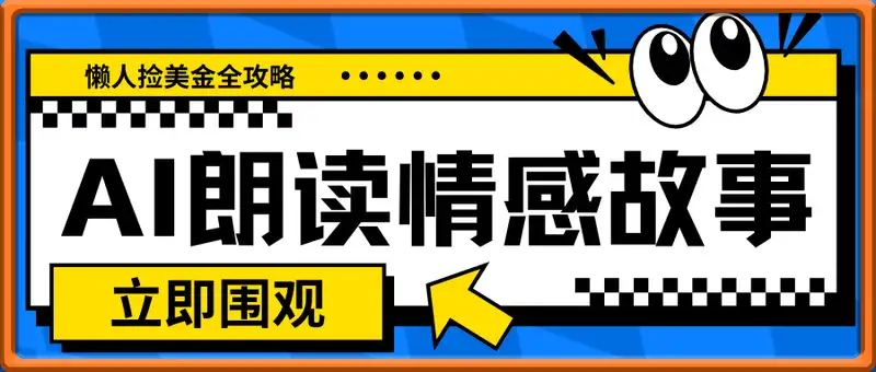 AI朗读情感故事，0门槛，每天10分钟，懒人捡美金全攻略