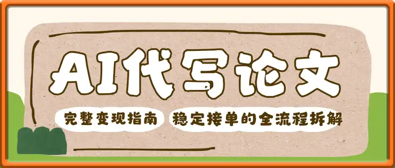 AI代写论文完整变现指南：从工具使用到稳定接单的全流程拆解
