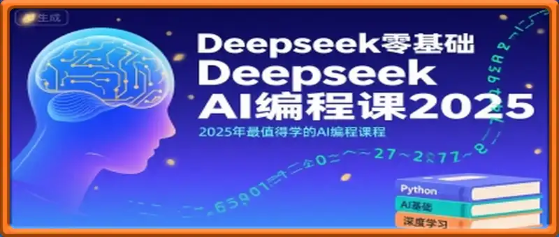 Deepseek零基础AI编程课2025，2025年最值得学的AI编程课程