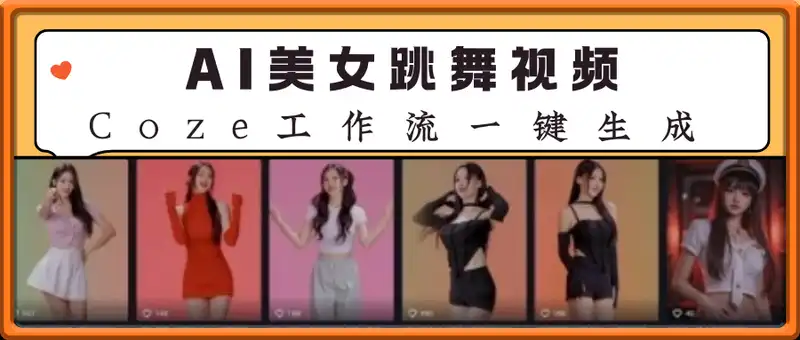 Coze工作流一键生成爆款AI美女跳舞视频，0基础1分钟一键生成视频，全自动剪辑，解放双手，效率暴增