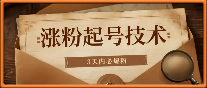 最新抖音涨粉起号技术，3天内必爆粉，正规操作，最快的2天1.5w粉