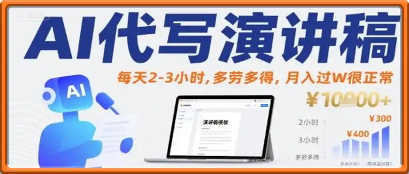 AI代写演讲稿，每天2-3小时，多劳多得，月入过W很正常