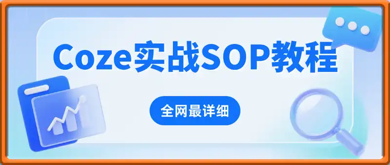全网最详细Coze实战SOP教程(保姆级讲解)