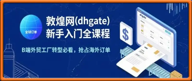 敦煌网(dhgate)新手入门全课程，B端外贸工厂转型必看，抢占海外订单