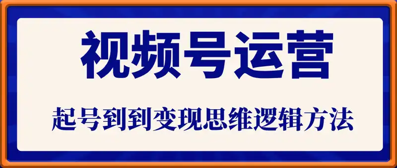 视频号运营实战全攻略：零粉丝开播计划、起号到到变现思维逻辑方法