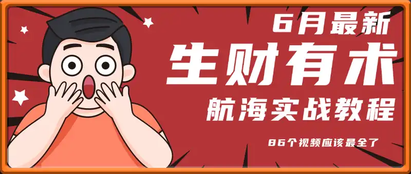 某知名社群,航海实战教程, 86个视频应该最全了