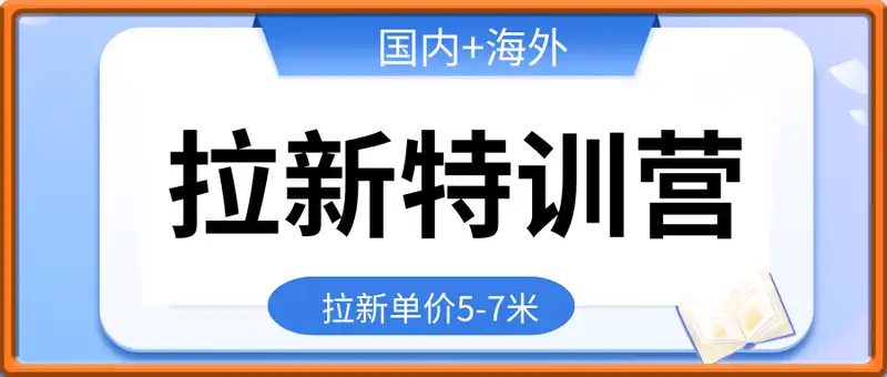 拉新特训营，国内+海外，拉新单价5-7米（飞书课程）