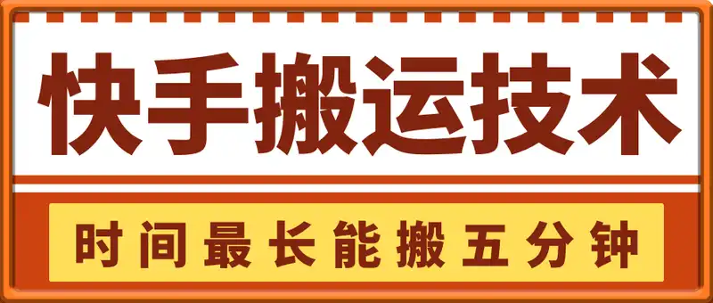 7月快手新搬运技术