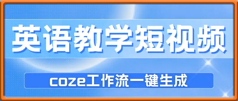 一键生成英语教学短视频