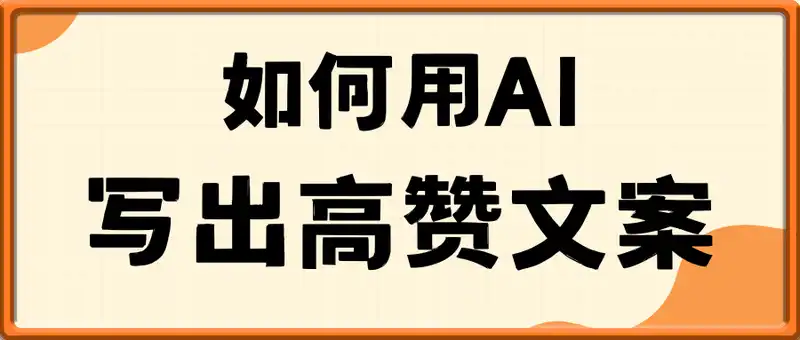 如何用AI写出高赞文案