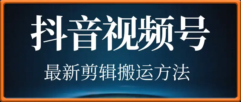 抖音视频号最新剪辑搬运方法