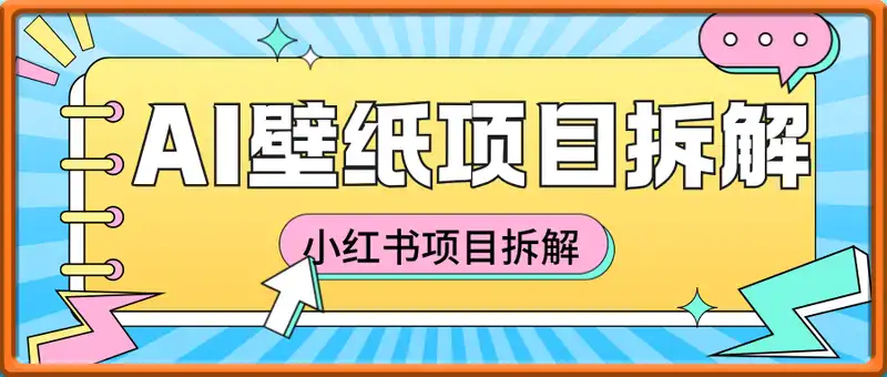 小红书AI壁纸项目拆解：新手小白看完这个方法，也可月入1w+
