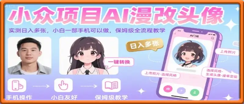 AI漫改头像，保姆级全流程教学