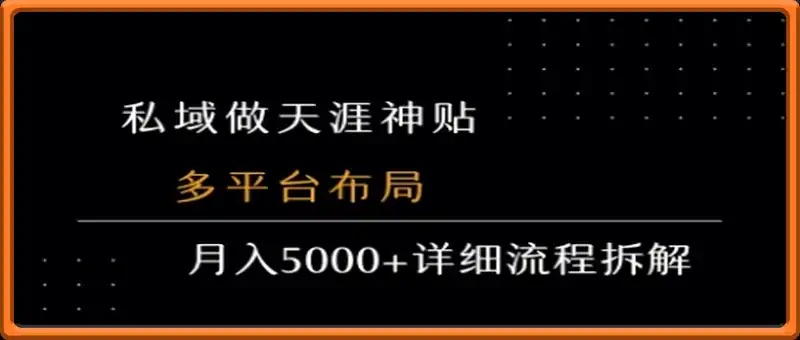 私域做天涯神贴 多平台布局 月入5k+详细流程拆解