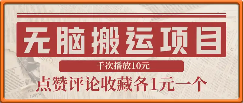 无脑搬运，千次播放10元，点赞评论收藏各1元一个