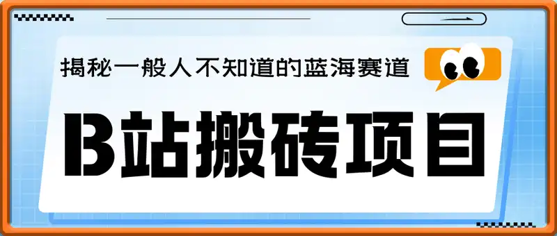 B站搬砖项目，揭秘一般人不知道的蓝海赛道